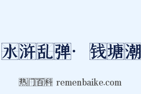 水浒乱弹·钱塘潮是什么意思的图片